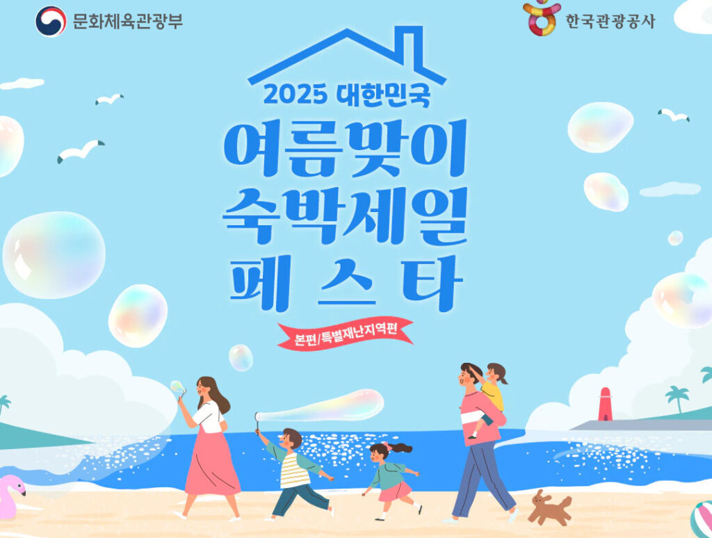 대한민국숙박세일페스타 2025