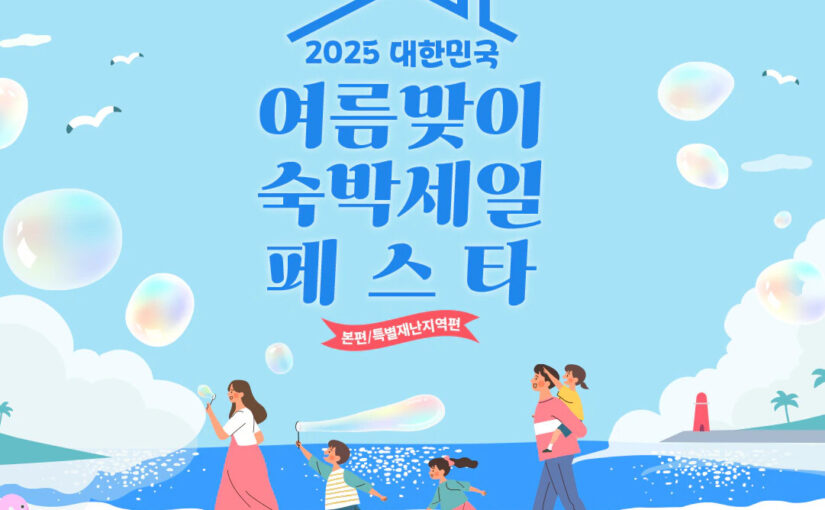 대한민국숙박세일페스타 2025 여름 국내여행 할인 혜택 총정리